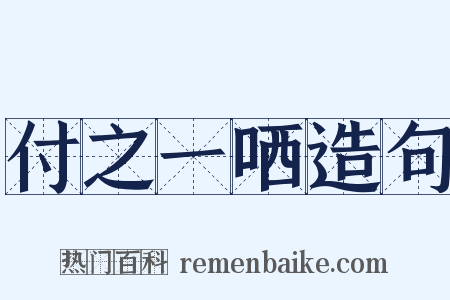 付之一哂造句是什么意思的图片